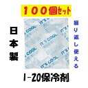 保冷剤 お弁当保冷剤 ミニ 100個セット 20g 小さい 再利用可 マスク キャンプ 弁当 蓄冷剤 ポイント消化 繰り返し使用できて経済的な保冷剤。アウトドア、レジャー、BBQバーベキューにもオススメの逸品です。30gのタイプも出品中です。バラ売り！！ 　必要な数だけ買える！！！ 大量購入可能！！ 保冷剤I-20　100個セットです。　 IT’S COOL .安全な日本製。 小さい保冷剤。ミニ保冷剤。 1個のサイズ：70×80mm　保冷剤が入っている部分は約56×65mm。 1個あたりの重量：約20g 繰り返し使用できて経済的な保冷剤。再利用可能 最近ではマスクやポケットなど身につける物に入れたりして利用される方もおられます。 仕出し、お料理の保冷から鮮魚や青果など新鮮食材の輸送時にも便利です。 アウトドアやレジャーにもおすすめです。業務用はもちろんご家庭においてもお出かけの際に持っておきたいですね。 業務用として、旅館、レストラン・食堂・居酒屋・オフィス・ご家庭にも幅広く利用されている商品です。 ご家庭でもお出かけの時や、お弁当やBBQの時など外で食事する時にも持っておきたい逸品。 その他、一人キャンプグッズ、高濃度アルコール除菌液やトイレットペーパーやペーパータオル、サランラップなどいろいろな商品を出品しております。混載も可能ですのでご覧ください。 2 保冷剤 業務用 お弁当