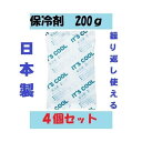 保冷剤 大 大サイズ I-200 4個セット 200g 大きい 日本製 国産 クーラーボックス アウトドア 蓄冷剤 キャンプ 食中毒予防 熱中症対策 日本製 家庭用 業務用 飲食店 仕出し屋 お弁当 仕出し レストラン お持ち帰り テイクアウト 送料無料 ポイント消化