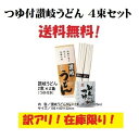訳アリ つゆ付讃岐うどん4束セット ざるうどん お試し 冷やしうどん 干しうどん さぬき 保存食 夜食 ポスト投函 訳あり品 さぬきうどん ポイント消化