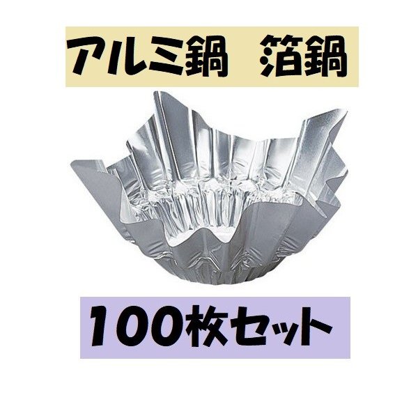 アルミ 箔鍋 ニュー箔鍋 100枚 アルミ鍋 一人鍋 使い捨て 軽い スタック 重なる 銀色 ニイタカ AN-24 業務用 まとめ買い さびにくい 軽い 囲炉裏 いなか鍋 田舎鍋 飲食店 懐石料理 料理宴会用 田舎鍋 宴席 料亭 居酒屋 家庭用 ポイント消化