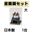 釜飯鍋 大 1合フルセット カマドセット 一人釜めし 釜めしセット かまど 日本製 業務用 飲食店  ...