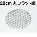 28cm網 網フラット型 28cm あみ 韓国焼肉 BBQ もち網 一人焼肉 焼肉店 焼肉屋 使い捨て 交換網 軽い 囲炉裏 いなか鍋 田舎鍋 飲食店 懐石料理...