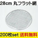 28cm網 200枚セット 網フラット型 28cm あみ 韓国焼肉 BBQ もち網 焼肉店 焼肉屋 使い捨て 交換網 一人焼肉 軽い 飲食店 懐石料理 料理宴会用 田舎鍋 宴席 料亭 居酒屋 ポイント消化