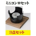 ミニコンロセット 火入れ敷板付 キャンプグッズ アウトドア 一人焼肉 一人焼き肉 鍋台 1人鍋 一人鍋 さびにくい 軽い 囲炉裏 いなか鍋 田舎鍋 飲食店 懐石料理 料理宴会用 田舎鍋 ブラック 黒色 ブラウン 宴席 料亭 居酒屋 ポイント消化 卓上コンロ 業務用