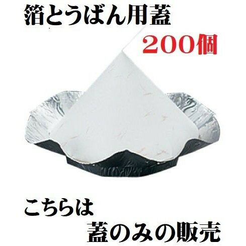 箔とうばん用 紙蓋 1袋 200枚入 業務用 ホワイト 白色 陶板蓋 無地 シンプル 蓋のみ 飲食店 箔鍋蓋 蓋 ふた フタ レストラン バイキング 和食 演出 居酒屋 焼肉店 使い捨て 懐石料理 まとめ買い ポイント消化