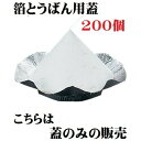 箔とうばん用 紙蓋 1袋 200枚入 陶板用蓋 陶板蓋 まとめ買い お買い得 懐石料理 陶板ふた 紙蓋 とうばん蓋 箔陶板蓋 シンプル 白 ホワイト 軽い 使い捨て 業務用 ポイント消化