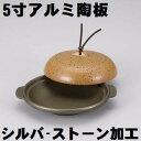 陶板 5寸 陶板焼き 本体蓋セット アルミ 直火OK パエリア 卓上鍋 懐石料理 陶板焼皿 新アカネ陶板 一人焼肉 さびにくい 軽い 囲炉裏 飲食店 懐石料理 ...