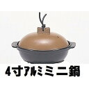 一人鍋 一人用 ひとり鍋 一人暮らし 4寸 アルミ ミニ鍋 小ぶり鍋 蓋つき 本体蓋セット 軽い ひとり鍋 キャンプ アウトドア 飲食店 日本料理 居酒屋 焼肉...
