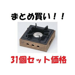 鍋 焼杉コンロ台 一人焼肉 アルミ新型角一連式コンロ 火入付 31個セット 一人鍋 和風 アウトドア BBQ さびにくい 軽い 囲炉裏 いなか鍋 田舎鍋 飲食店 懐石料理 料理宴会用 田舎鍋 宴席 料亭 居酒屋 卓上コンロ 業務用 ポイント消化