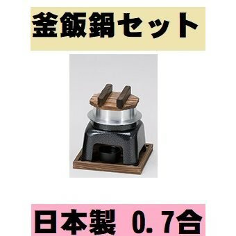 釜飯鍋 0.7合 フルセット カマドセット 一人釜めし 釜めしセット 日本製 かまど 業務用 家庭用 ...