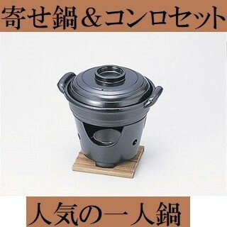 一人鍋 アルミ 16cm 寄せ鍋 フルセット コンロ台 敷板 火入れ付 卓上コンロ 業務用 軽い ひとり鍋 キャンプ アウトドア まとめ買い さびにくい 軽い 囲炉裏 いなか鍋 田舎鍋 飲食店 懐石料理 料理宴会用 田舎鍋 宴席 料亭 居酒屋 家庭用 寄鍋 和風 かわいい ポイント消化