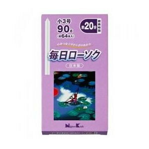 毎日ローソク 小3号 90g ロウソク 非常用 日本製 四十九日 法要 忌中 追善供養 お悔み 香典返し お墓参り 線香 予備 花火 灯り 無地 シンプル ヨガ 瞑想 蝋燭 白イカリ 仏 お寺 S 国産品 和風 集中力 アップ 業務用 家庭用 雑貨 災害時 災害用 ポイント消化