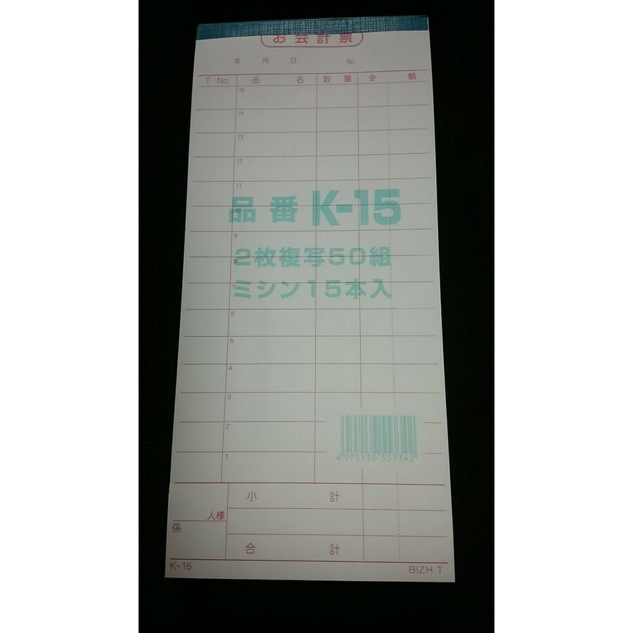 会計伝票 K-15 2枚複写 50組 ミシン15本 10冊セット 事務用品 業務用 飲食店 焼肉店 レストラン 居酒屋 外食産業 会計票 定番品 伝票 ポイント消化