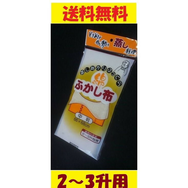 綿 ふかし布 中判 2～3升 蒸し料理 蒸料理 赤飯 蒸し布 蒸し器 もち 餅 せいろ 無地 シンプル 中サイズ サイズ中 ホワイト 白色 定番 ポイント消化