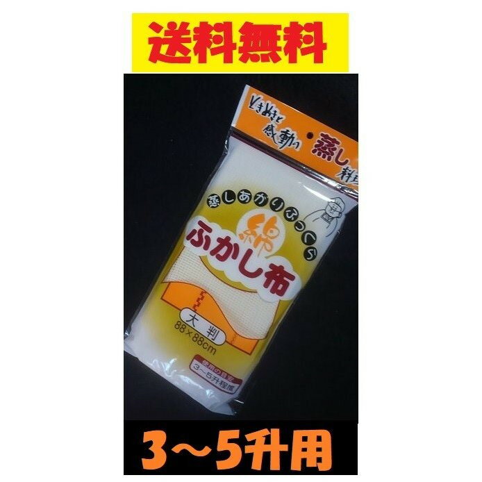 ふかし布 大判 3～5升 綿 蒸し器 赤飯 餅 もち 大サイズ 大きい こびりつかない 蒸し料理 せいろ セイロ 無地 シンプル 定番 ポイント消化