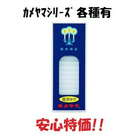 カメヤマ 小ローソク 徳用 豆ダルマ 225g ロウソク お供え 仏壇用 法要 無地 シンプル ヨガ 瞑想 蝋燭 仏 お寺 S 和風 集中力 アップ 業務用 家庭用 雑貨 災害時 災害用 ポイント消化