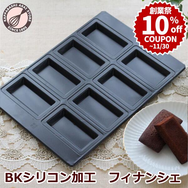 ＼創業祭 P10倍★10%OFFクーポン／ BKシリコン加工 フィナンシェ型 天板8P 普及型 浅井商店オリジナル 8..