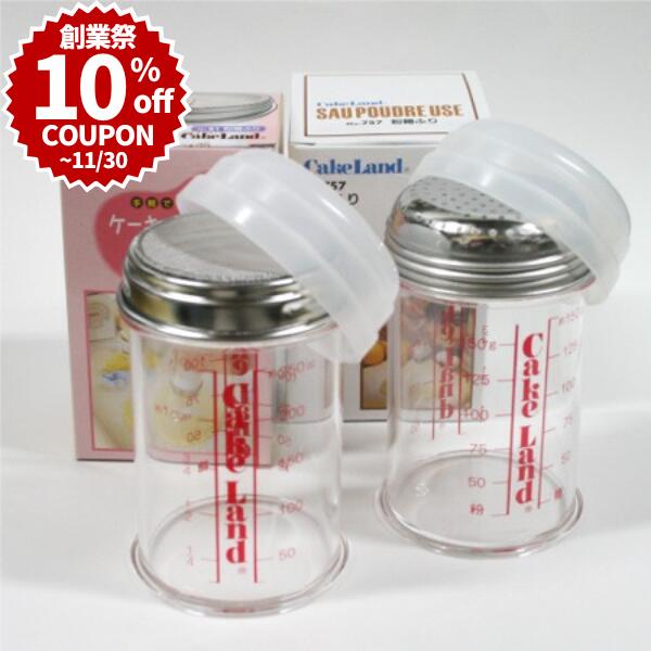 粉糖ふり2種セット 粉ふるい パウダー缶 フタ付き粉ボトル 目盛りあり ふるい 製パン 製菓 パン作り お..