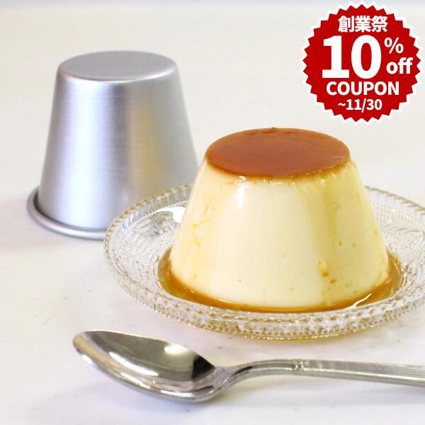 ＼創業祭 P10倍★10%OFFクーポン／ プリン型 155cc φ67(44)×H59mm アルミ プリンカップ　＃11 |