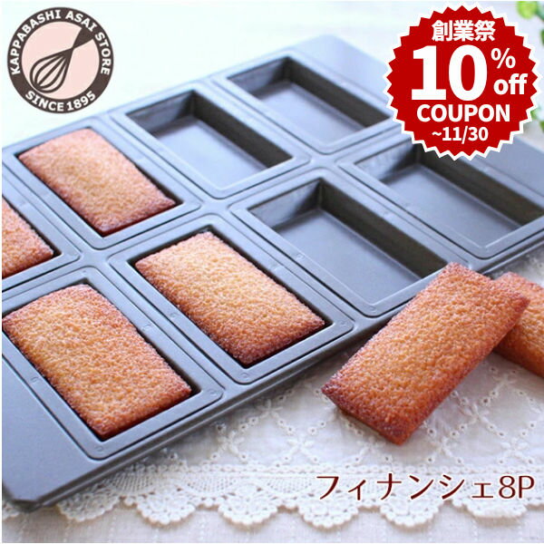 ＼創業祭 P10倍★10%OFFクーポン／ フィナンシェ型 【型離れ抜群！スーパーシリコン加工 基本のお菓子型..