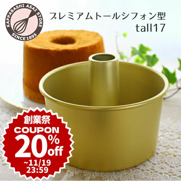 ＼20%OFFクーポン ／【～11/19(日)23:59】トール シフォンケーキ型 17cm【浅井商店オリジナル】プレミアムつなぎ目のないアルミトールシフォンケーキ型17cm シフォン型 ケーキ型 手作り お菓子作り 焼き型のサムネイル