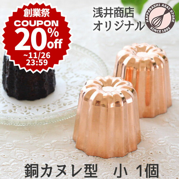 銅 カヌレ型 小 1個 本格カヌレを焼くなら銅製 ケーキ型 手作りケーキのサムネイル