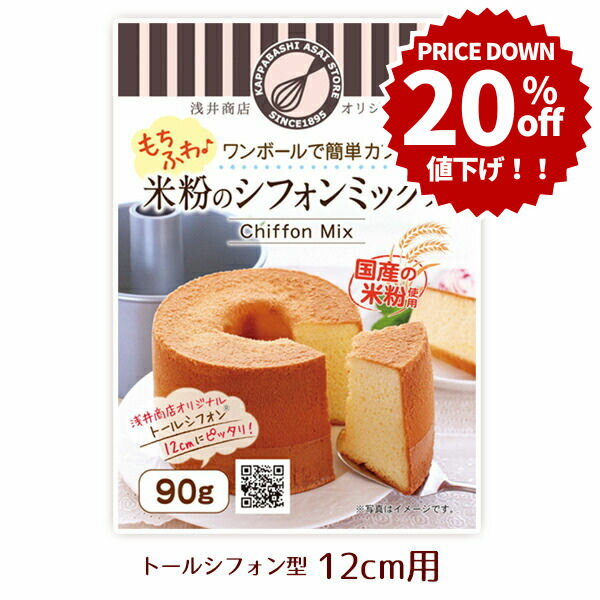＼20%OFF／値下げしました《賞味期限：2024/10/11》米粉シフォンケーキミックス粉 12cm用(90g)×1袋浅井商店オリジナルトールシフォンケーキ型12cm用(90g)のサムネイル