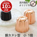 \10%OFFクーポン/【マラソン限定】銅 カヌレ型 小 1個 本格カヌレを焼くなら銅製 ケーキ型 手作りケーキ
