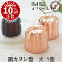 \10%OFFクーポン/【マラソン限定】銅 カヌレ型 大 1個 本場のカヌレを焼くために 銅製 ケーキ型 手作り