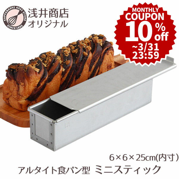 アルタイト食パン型 ミニスティック スリム パン作り道具のサムネイル