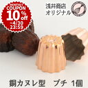 【10%OFFクーポン ～4/30(火)23:59】＼ 新発売 ／ 銅 カヌレ型 プチ 浅井商店オリジナル ひとくちミニサイズ 約φ37×H37mm