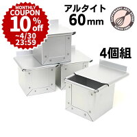 【10%OFFクーポン ～4/30(火)23:59】アルタイト食パン型 キューブ 60 4個組 正方形...