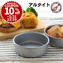 \10%OFFクーポン/ 【〜5/31(土) 23:59】【浅井商店オリジナル】アルタイト NEWバンズ型ハンバーガー型 ハンバーガー 手作りハンバーガーバンズ...