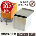 \10%OFFクーポン/ 【~7/31(木)23:59】食パン型 1斤 発売初日にランキング第1位 【浅井商店オリジナル】アルタイト 売ってる食パンに限りなく近い理想の食パン型1斤 パン作り道具