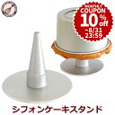\10%OFFクーポン/ 【〜8/31(日) 23:59】ケーキクーラー 浅井商店オリジナル シフォンケーキ スタンド 当店オリジナル シフォンケーキ型 すべて...