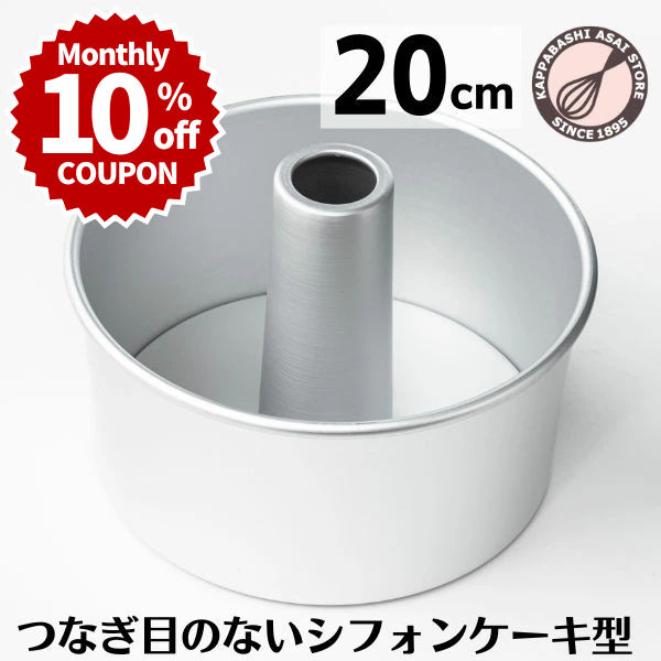 「10%OFFクーポン ～6/30(火) 23:59」シフォンケーキ型 20cm 【浅井商店オリジナル】 日本製 つなぎ目のない アルミ シフォン型 つなぎ目なし ケーキ型 手作り お菓子作り 焼き型 |