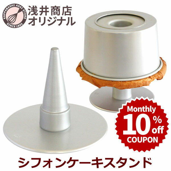 ＼10%OFFクーポン／ 【～7/31(金) 23:59】ケーキクーラー 浅井商店オリジナル シフォンケーキ スタンド 当店オリジナル シフォンケーキ型 すべてで使えます | シフォンケーキクーラー 製菓 製菓道具 ケーキ作り お菓子作り 日本製