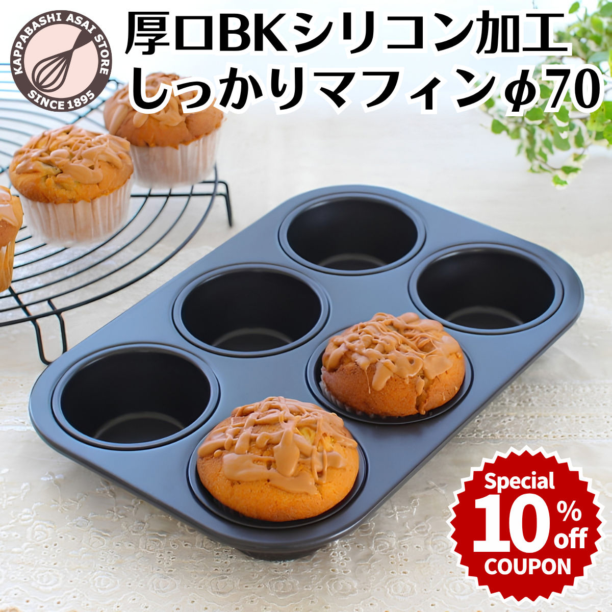 ＼10%OFFクーポン／ 【～10/31(土) 23:59】マフィン型 6個(6P) オリジナル厚口BKシリコン加工しっかりマフィン φ70 マフィンカップ |