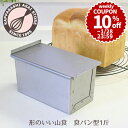 【10%OFFクーポン～1/28(日) 23:59】食パン型 1斤 【浅井商店オリジナル】 形のいい山食のためのアルタイト新食パン型 1斤 パン作り道具