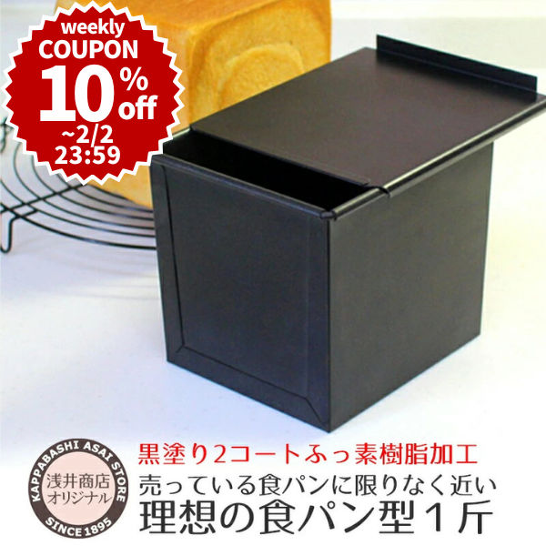 ＼10%OFFクーポン／【～2/2(日) 23:59】食パン型 1斤【浅井商店オリジナル】アルタイトふっ素樹脂加工「売ってる食パンに限りなく近い理想の食パン型1斤」 空焼き不要 角食パン パン作り道具