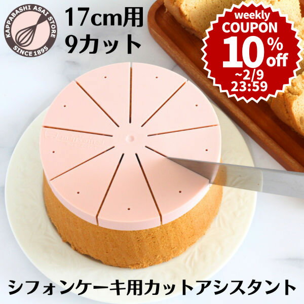 ＼10%OFFクーポン／【～2/9(日) 23:59】＼ 新発売 ／ シフォンケーキ用カットアシスタント 17cm用 9カット 浅井商店のシフォンケーキ型17cmで焼いたシフォンケーキを均等にカット