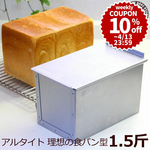 ＼10%OFFクーポン／【～4/13(日) 23:59】食パン型 1.5斤【浅井商店オリジナル】アルタイト 売ってる食パンに限りなく近い理想の食パン型1.5斤 パン作り道具