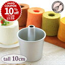 \10%OFFクーポン/【〜7/20日) 23:59】トール シフォンケーキ型 10cm【浅井商店オリジナル】つなぎ目のないアルミトールシフォンケーキ型 10c...
