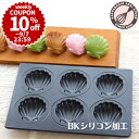 \10%OFFクーポン/【~9/7(日) 23:59】マドレーヌ型 貝 浅井商店オリジナル BKシリコン加工 シェル ホタテ型天板6P 普及型 ケーキ型 手作り