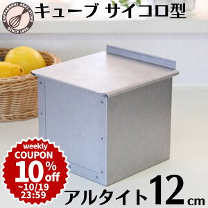 \10%OFFクーポン/【~10/19(日) 23:59】キューブ型 12cm アルタイト 食パン型 1斤 12センチ角 キューブパン型 正方形(正角形)フタ付 スクエア サイコロ パン作り道具