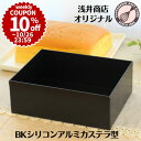 \10%OFFクーポン/【~10/26(日) 23:59】浅井商店オリジナル BKシリコン加工 アルミカステラ型 台湾カステラ型 角型 デコレーション 角デコ型 角デコレーション型 ケーキ型 パン型 スクエア型 スクエアケーキ型 製菓道具/お菓子作り道具