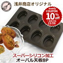 \10%OFFクーポン/【~10/31(金) 23:59】スーパーシリコン加工 オーバル型 天板 8P アルタイトスーパーシリコン加工 基本のお菓子シリーズ第9弾 マドレーヌ型 フィナンシェ型 8個