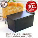 \10%OFFクーポン/【~10/31(金) 23:59】食パン型 1.5斤【浅井商店オリジナル】 アルタイトふっ素樹脂加工 新食パン型 「形のいい山食のための1.5斤型」空焼き不要 パン手作り 山食パン パン作り道具