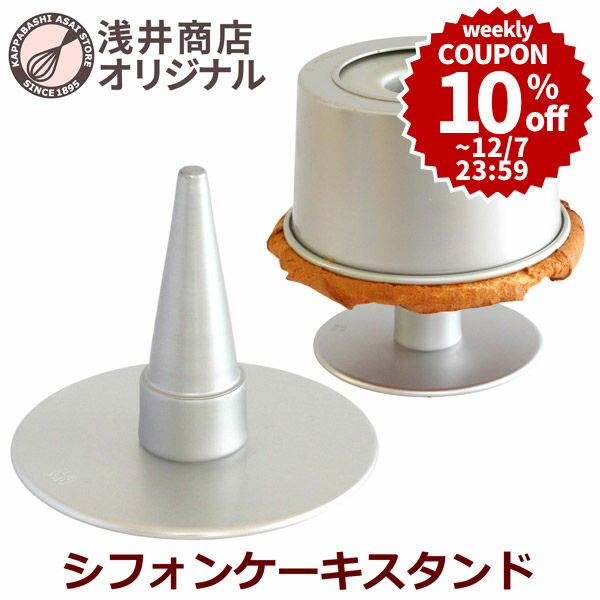 ＼10%OFFクーポン／【～12/7(金) 23:59】ケーキクーラー 浅井商店オリジナル シフォンケーキ スタンド ..