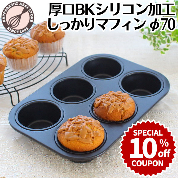 ＼10%OFFクーポン／【～9/13(日) 23:59】マフィン型 6個(6P) オリジナル厚口BKシリコン加工しっかりマフィン φ70 マ…
